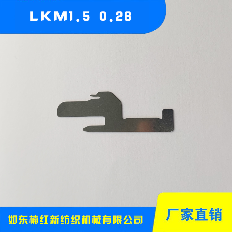 毛巾沉降片 LKM1.5 0.28