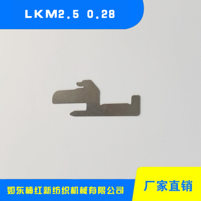 海安毛巾沉降片 LKM2.5 0.28