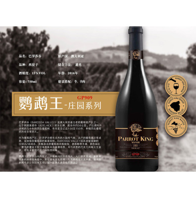 2016鹦鹉王酒庄西拉干红葡萄酒