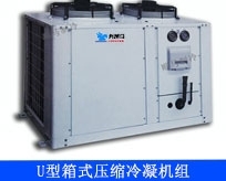 南京U型箱式壓縮冷凝機組