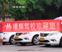 重慶市璟輝汽車駕駛培訓有限公司