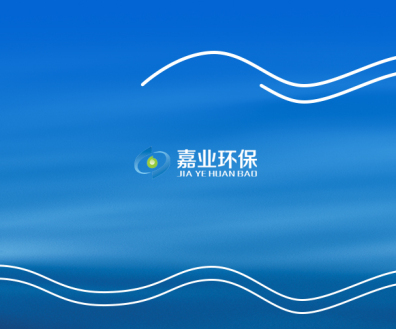 重慶嘉業環保機械設備有限公司