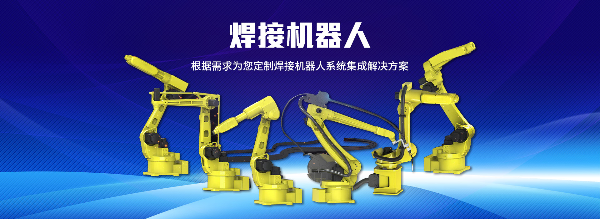 机器人系统相关信息可以咨询电焊机厂家,电焊机