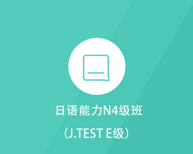 日语能力N4级班(J.TEST E级)