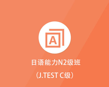 日语能力N2级班(J.TEST C级)