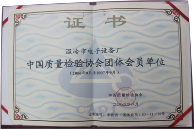 中國質量檢驗協會團體會員單位（2006年9月至2007年9月）