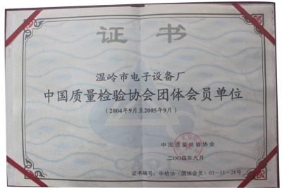 中國質量檢驗協會團體會員單位（2004年9月至2005年9月）