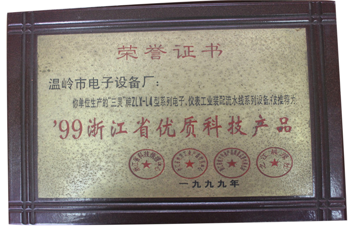99浙江省優質科技產品