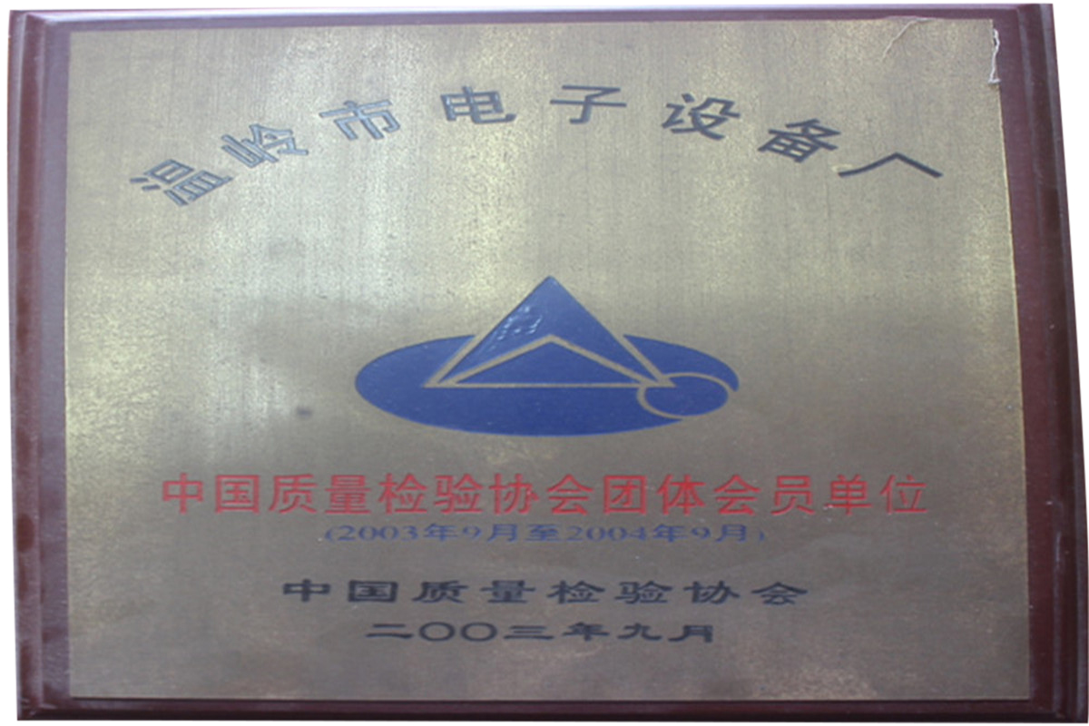 中國質量檢驗協會團體會員單位（2003年9月至2004年9月）