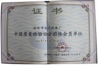 中國質量檢驗協會團體會員單位（2012年9月至2013年9月）