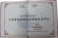 中國質量檢驗協會團體會員單位（2013年9月至2014年8月）