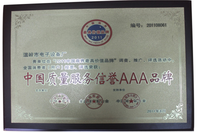中國質量服務信譽AAA品牌