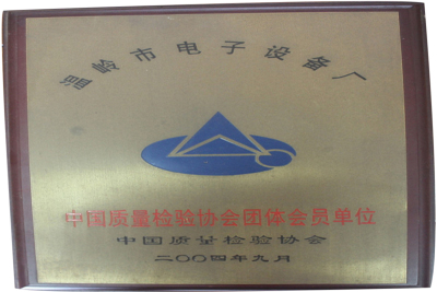 中國質量檢驗協會團體會員單位（2004年9月）