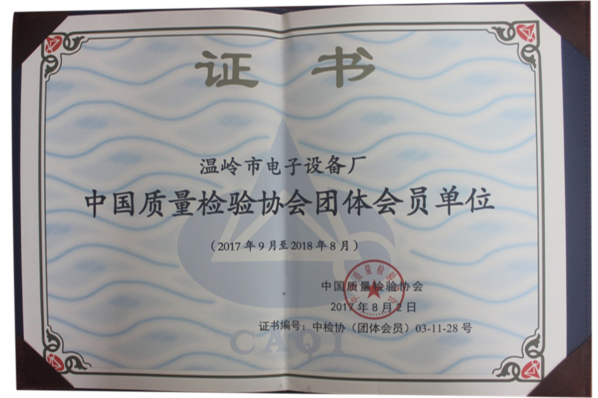 中國質量檢驗協會團體會員單位（2017年9月至2018年8月）