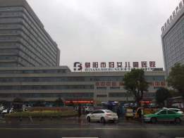 阜阳市妇女儿童医院