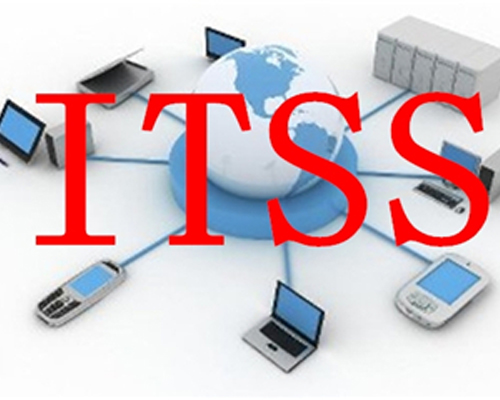 济南市认定ITSS的条件流程及好处