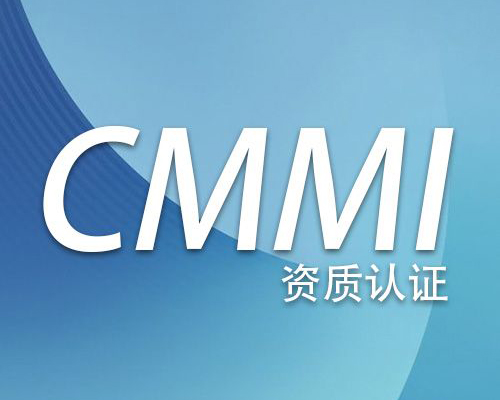 济南市2021年做CMMI的原则
