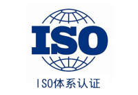 呼市ISO体系认证