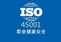 呼市ISO45001职业健康安全管理体系