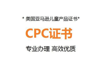 深圳美國CPC認證