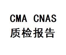CMA/CNAS质检报告