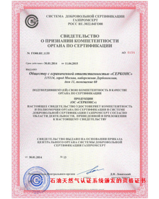 石油天然氣自願認證係統頒發的資格證書