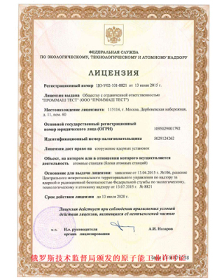 俄罗斯技术监督局颁发的原子能工业许可证
