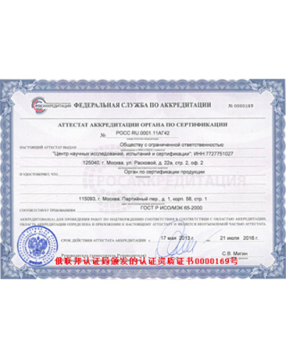 俄聯邦認證局頒發的認證資質證書0000169號