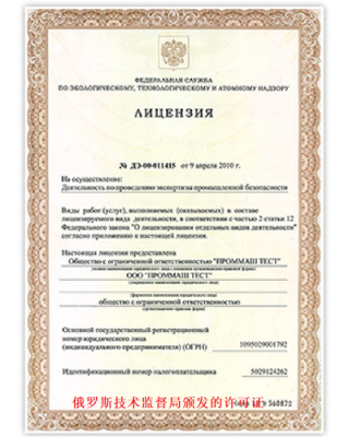 俄羅斯技術監督局頒發的許可證