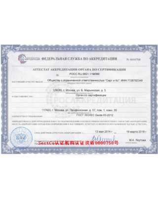 Sert&Co认证机构认证书 0000758号