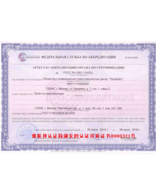 俄聯邦認證局頒發的認證資質證書0000321號