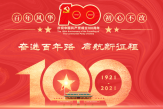 祝福中國偉大共產黨成立100周年