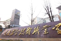 影视广告-万州《重庆安全职业技术学院》