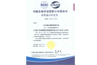 廣東CNAS實驗室認可證書（中文版）