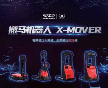 中力搬馬機器人X-MOVER 1.5噸