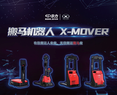 中力搬马机器人X-MOVER