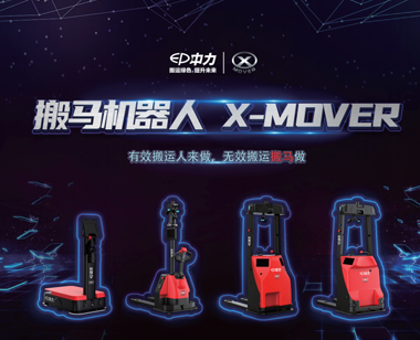 中力搬马机器人X-MOVER 2.0吨对位托盘
