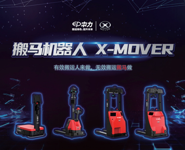 防城港中力搬馬機器人X-MOVER XC1 0.5噸