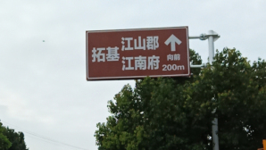 道路交通標牌