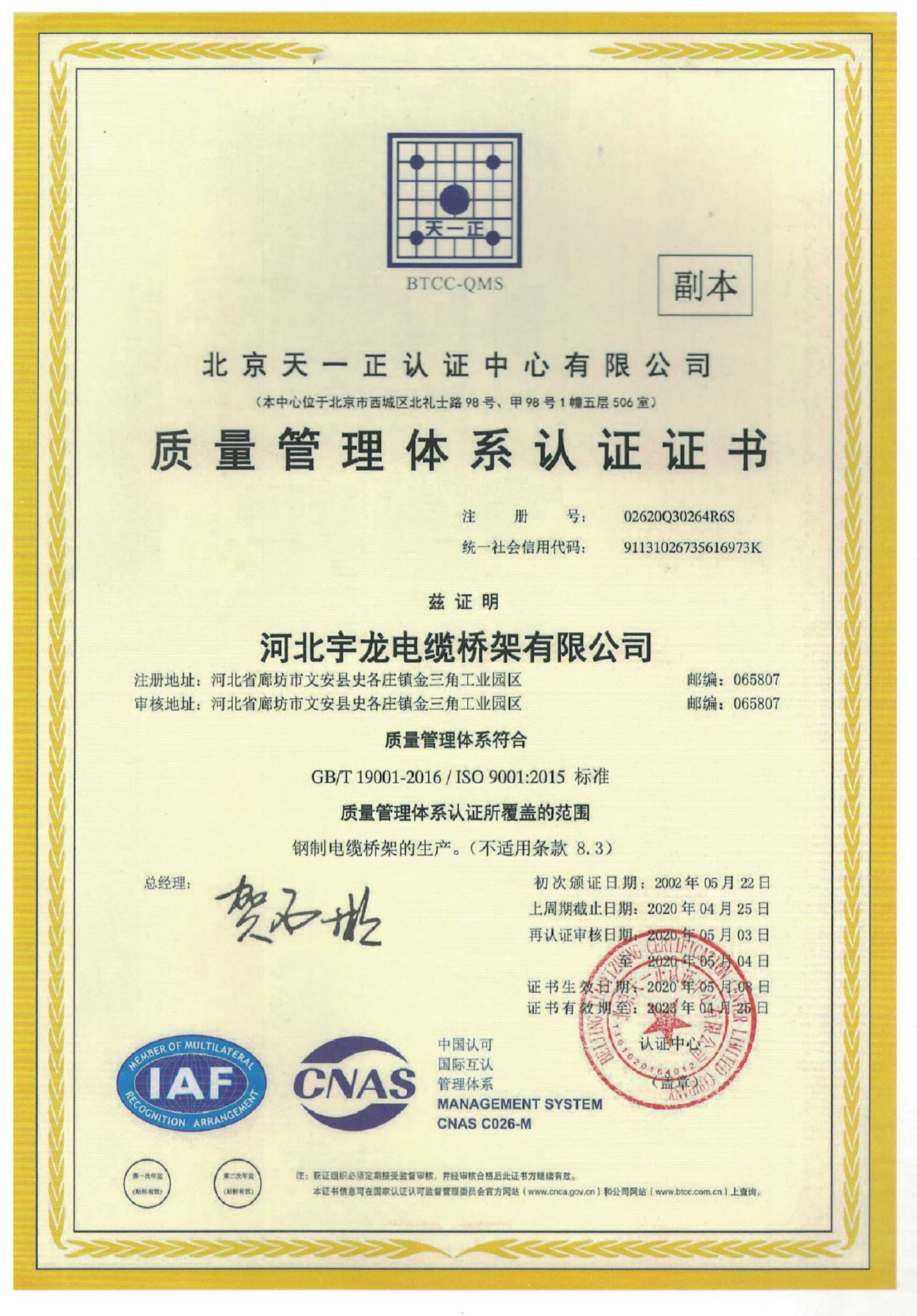 宇龙牌电缆桥架厂家质量管理体系认证证书