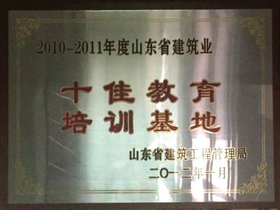 2009、2011年連續兩屆被山東省建工局授予“山東省建筑業十佳培訓