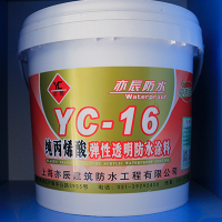 YC-16纯丙烯酸弹性透明防水涂料