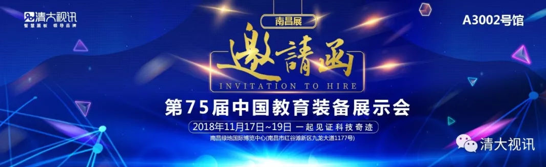 清大視訊誠邀您蒞臨第75屆中國教育裝備展示會