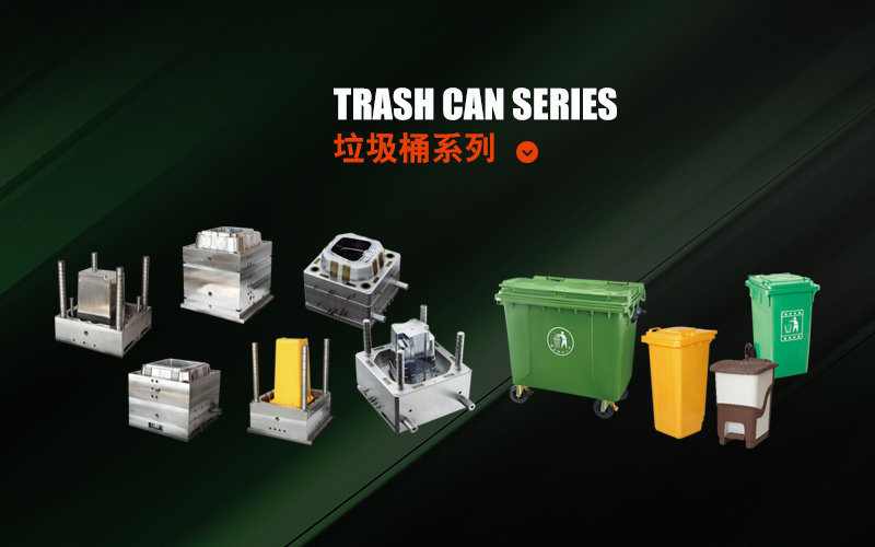 垃圾桶模具系列