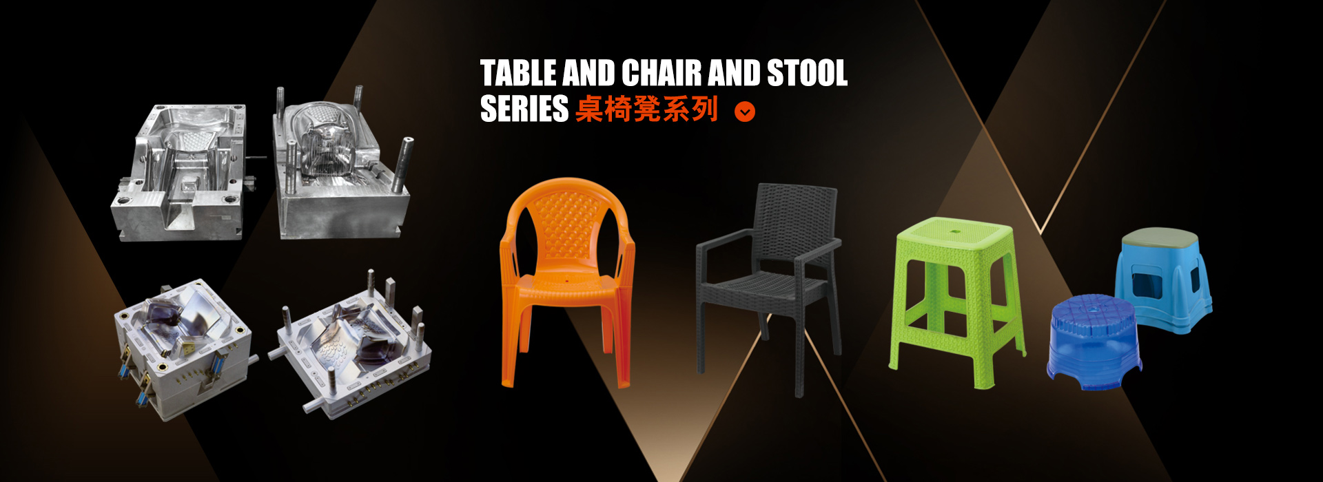 桌椅凳模具系列
