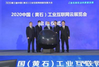 宏泰鋁業受邀出席2020中國(黃石)工業互聯網創新發展大會