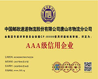 中国邮政唐山分公司AAA证书
