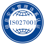 信息安全认证（ISO27001）