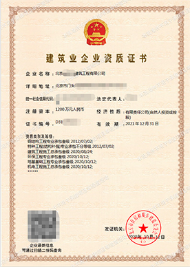 建筑企业资质证书