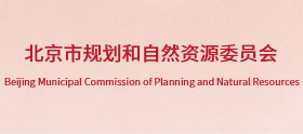北京市规划和自然资源委员会
